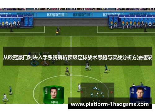 从欧冠豪门对决入手系统解析顶级足球战术思路与实战分析方法框架
