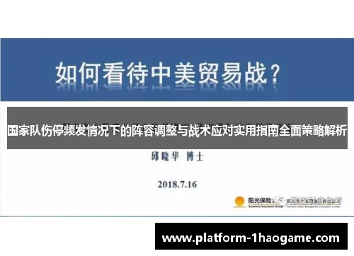 国家队伤停频发情况下的阵容调整与战术应对实用指南全面策略解析 国家队伤停频发情况下的阵容调整与战术应对实用指南全面策略解析