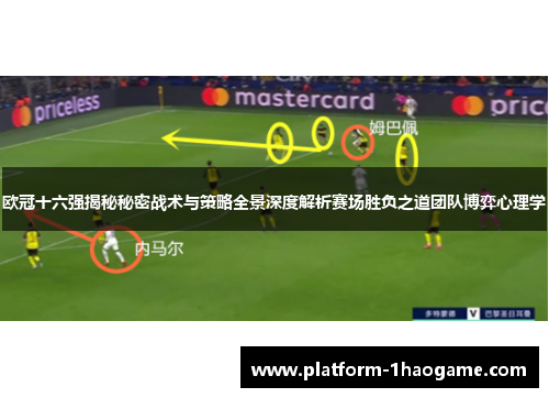 欧冠十六强揭秘秘密战术与策略全景深度解析赛场胜负之道团队博弈心理学 欧冠十六强揭秘秘密战术与策略全景深度解析赛场胜负之道团队博弈心理学