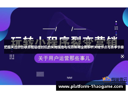 把握关注欧协联赛程最佳时机的实用指南与观赛策略全面解析关键节点与赛季节奏 把握关注欧协联赛程最佳时机的实用指南与观赛策略全面解析关键节点与赛季节奏