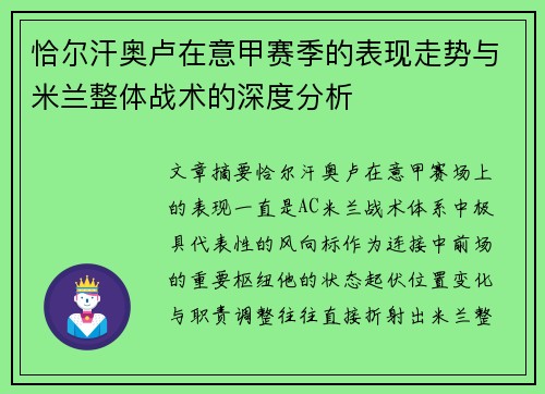 恰尔汗奥卢在意甲赛季的表现走势与米兰整体战术的深度分析