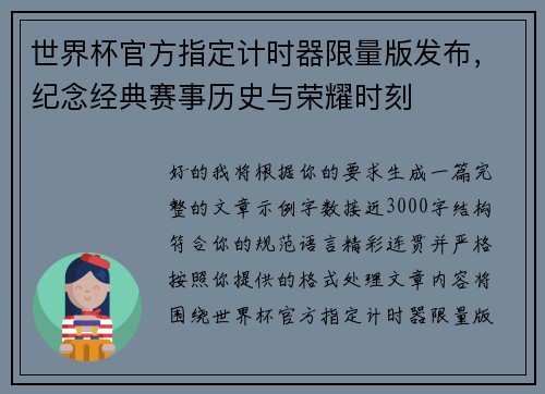 世界杯官方指定计时器限量版发布,纪念经典赛事历史与荣耀时刻 世界杯官方指定计时器限量版发布,纪念经典赛事历史与荣耀时刻