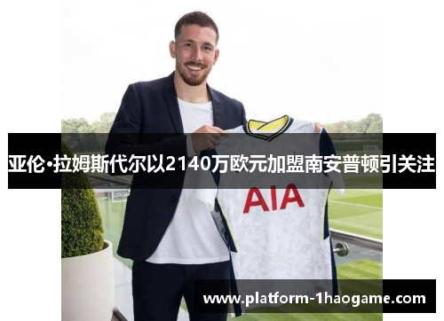 亚伦·拉姆斯代尔以2140万欧元加盟南安普顿引关注 亚伦·拉姆斯代尔以2140万欧元加盟南安普顿引关注