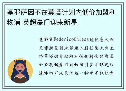 基耶萨因不在莫塔计划内低价加盟利物浦 英超豪门迎来新星