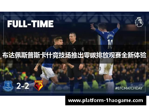 布达佩斯普斯卡什竞技场推出零碳排放观赛全新体验