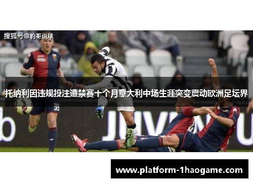 托纳利因违规投注遭禁赛十个月意大利中场生涯突变震动欧洲足坛界