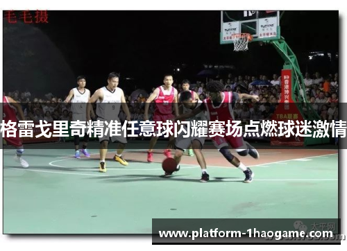 格雷戈里奇精准任意球闪耀赛场点燃球迷激情