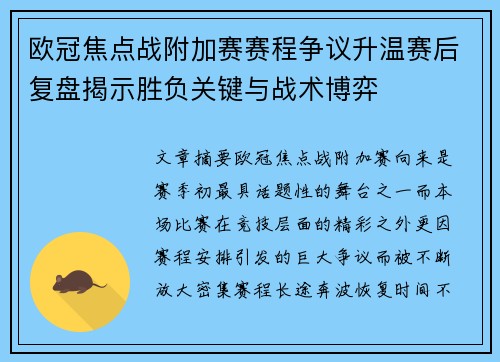 欧冠焦点战附加赛赛程争议升温赛后复盘揭示胜负关键与战术博弈