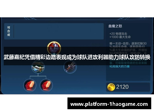 武藤嘉纪凭借精彩边路表现成为球队进攻利器助力球队攻防转换 武藤嘉纪凭借精彩边路表现成为球队进攻利器助力球队攻防转换