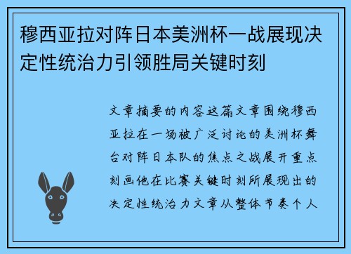 穆西亚拉对阵日本美洲杯一战展现决定性统治力引领胜局关键时刻 穆西亚拉对阵日本美洲杯一战展现决定性统治力引领胜局关键时刻