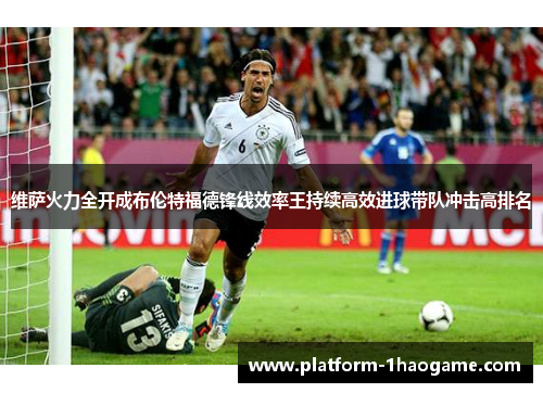 维萨火力全开成布伦特福德锋线效率王持续高效进球带队冲击高排名