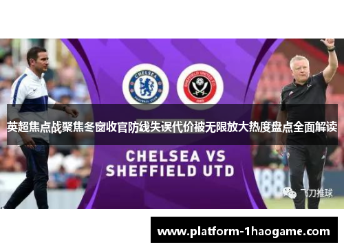 英超焦点战聚焦冬窗收官防线失误代价被无限放大热度盘点全面解读