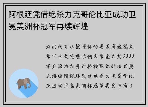 阿根廷凭借绝杀力克哥伦比亚成功卫冕美洲杯冠军再续辉煌
