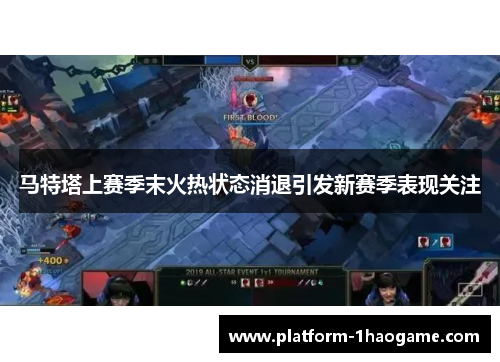 马特塔上赛季末火热状态消退引发新赛季表现关注