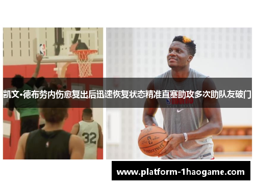 凯文·德布劳内伤愈复出后迅速恢复状态精准直塞助攻多次助队友破门