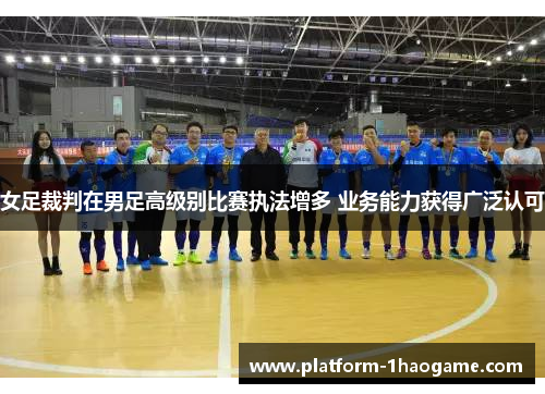 女足裁判在男足高级别比赛执法增多 业务能力获得广泛认可