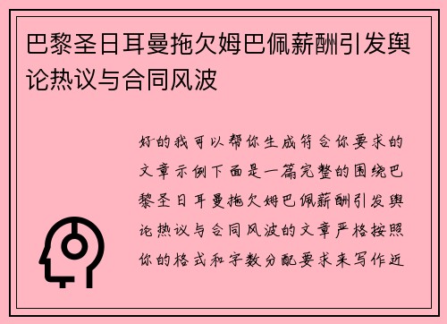 巴黎圣日耳曼拖欠姆巴佩薪酬引发舆论热议与合同风波