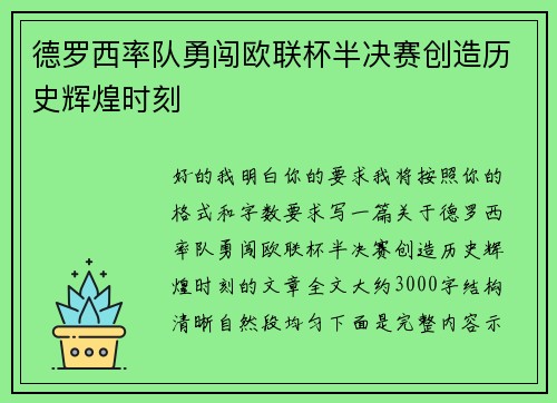 德罗西率队勇闯欧联杯半决赛创造历史辉煌时刻