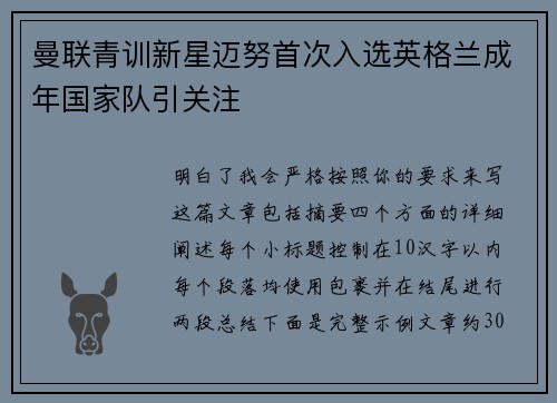 曼联青训新星迈努首次入选英格兰成年国家队引关注