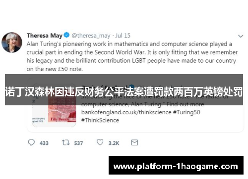 诺丁汉森林因违反财务公平法案遭罚款两百万英镑处罚 诺丁汉森林因违反财务公平法案遭罚款两百万英镑处罚