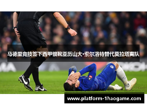 马德里竞技签下西甲银靴亚历山大·索尔洛特替代莫拉塔离队 马德里竞技签下西甲银靴亚历山大·索尔洛特替代莫拉塔离队
