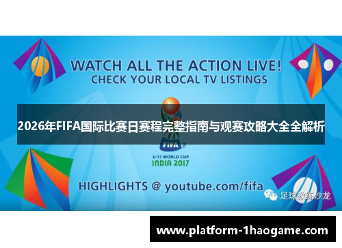 2026年FIFA国际比赛日赛程完整指南与观赛攻略大全全解析