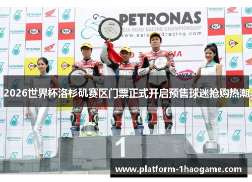 2026世界杯洛杉矶赛区门票正式开启预售球迷抢购热潮 2026世界杯洛杉矶赛区门票正式开启预售球迷抢购热潮