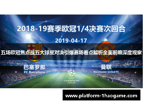 五场欧冠焦点战五大球星对决引爆赛场看点解析全面前瞻深度观察