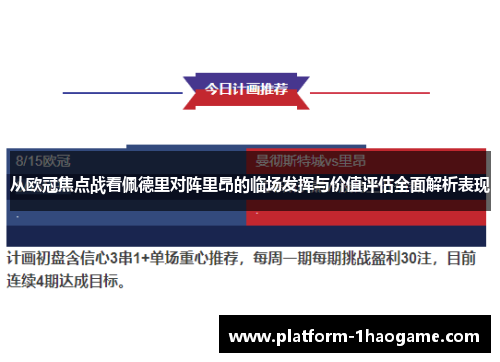 从欧冠焦点战看佩德里对阵里昂的临场发挥与价值评估全面解析表现