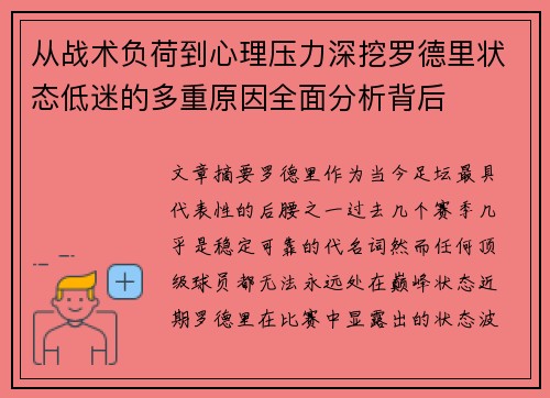 从战术负荷到心理压力深挖罗德里状态低迷的多重原因全面分析背后