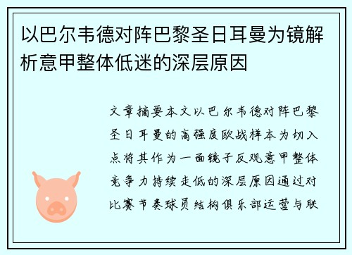 以巴尔韦德对阵巴黎圣日耳曼为镜解析意甲整体低迷的深层原因