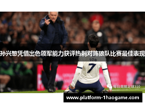 孙兴慜凭借出色领军能力获评热刺对阵狼队比赛最佳表现