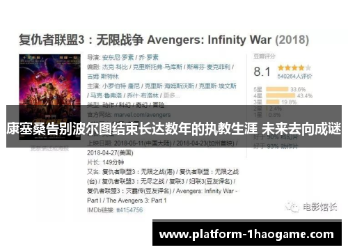 康塞桑告别波尔图结束长达数年的执教生涯 未来去向成谜