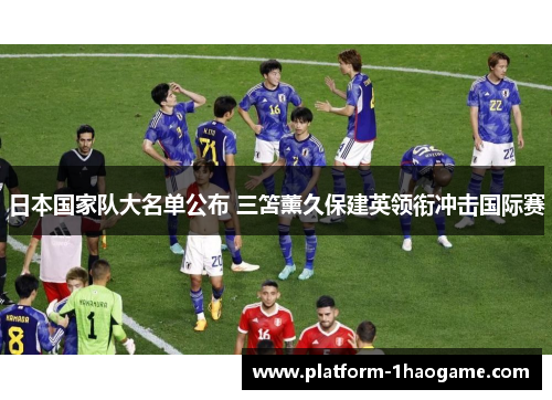 日本国家队大名单公布 三笘薰久保建英领衔冲击国际赛