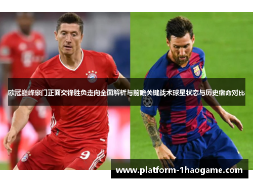 欧冠巅峰豪门正面交锋胜负走向全面解析与前瞻关键战术球星状态与历史宿命对比