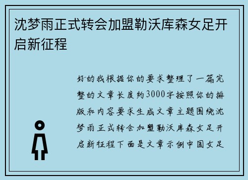 沈梦雨正式转会加盟勒沃库森女足开启新征程