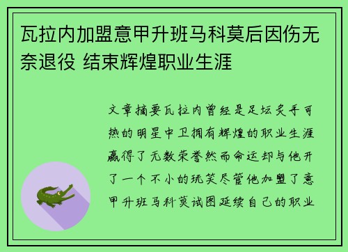 瓦拉内加盟意甲升班马科莫后因伤无奈退役 结束辉煌职业生涯