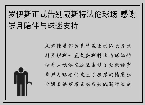 罗伊斯正式告别威斯特法伦球场 感谢岁月陪伴与球迷支持