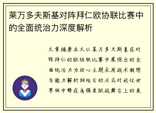 莱万多夫斯基对阵拜仁欧协联比赛中的全面统治力深度解析