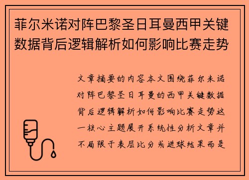 菲尔米诺对阵巴黎圣日耳曼西甲关键数据背后逻辑解析如何影响比赛走势