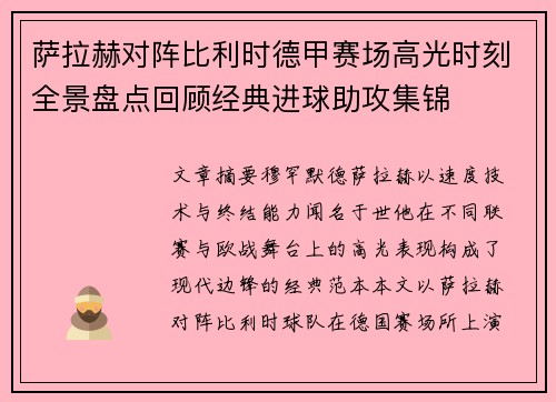 萨拉赫对阵比利时德甲赛场高光时刻全景盘点回顾经典进球助攻集锦