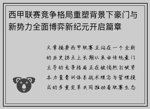 西甲联赛竞争格局重塑背景下豪门与新势力全面博弈新纪元开启篇章