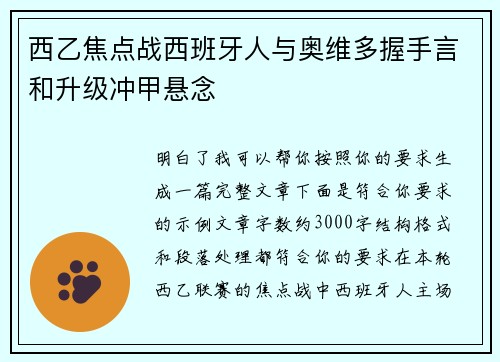 西乙焦点战西班牙人与奥维多握手言和升级冲甲悬念