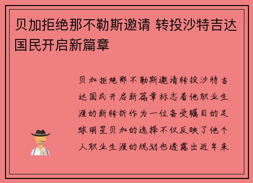 贝加拒绝那不勒斯邀请 转投沙特吉达国民开启新篇章