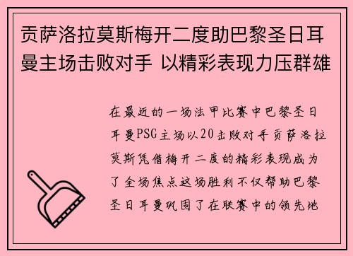 贡萨洛拉莫斯梅开二度助巴黎圣日耳曼主场击败对手 以精彩表现力压群雄