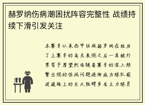 赫罗纳伤病潮困扰阵容完整性 战绩持续下滑引发关注