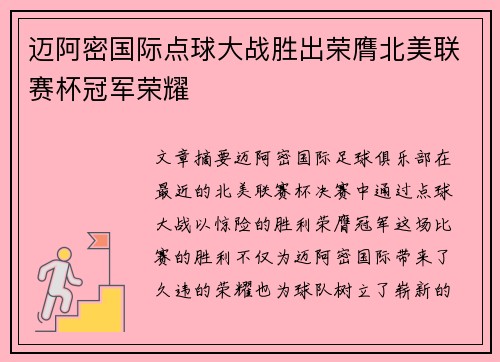 迈阿密国际点球大战胜出荣膺北美联赛杯冠军荣耀