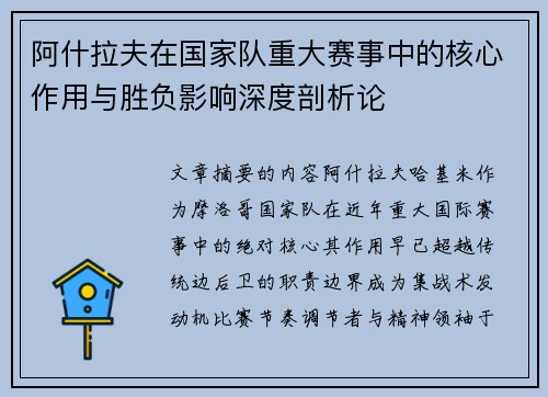 阿什拉夫在国家队重大赛事中的核心作用与胜负影响深度剖析论