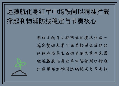 远藤航化身红军中场铁闸以精准拦截撑起利物浦防线稳定与节奏核心