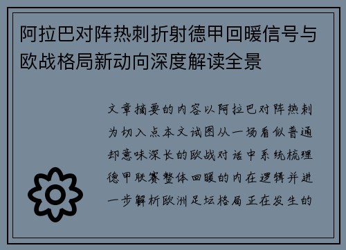 阿拉巴对阵热刺折射德甲回暖信号与欧战格局新动向深度解读全景 阿拉巴对阵热刺折射德甲回暖信号与欧战格局新动向深度解读全景
